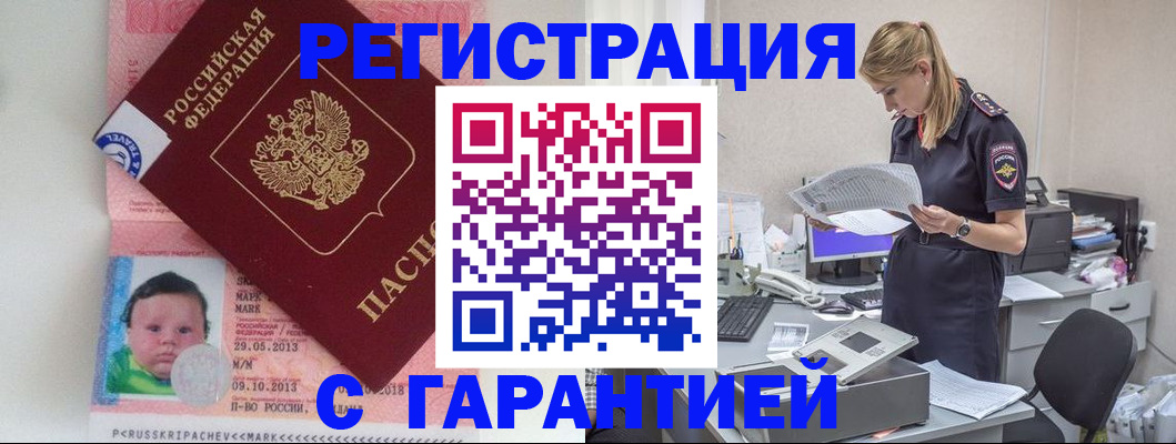 прописка регистрация в Тарко-Сале